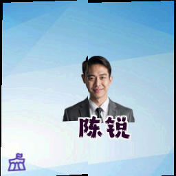 陈锐